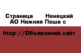  - Страница 13 . Ненецкий АО,Нижняя Пеша с.